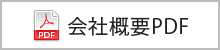 会社概要PDF
